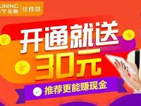 开通苏宁金融任性贷送苏宁30元无门槛支付券