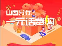 中国银行一元话费购支付1元充值5元手机话费 免费话费 活动线报  第1张