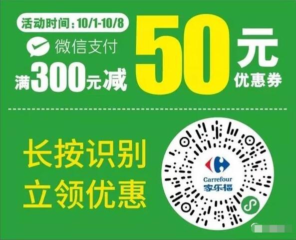 家乐福中国小程序满300立减50元的全场代金券 优惠卡券 优惠福利  第1张