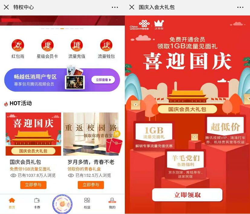 中国联通微厅国庆国庆入会礼包送1G联通流量 免费流量 活动线报  第2张