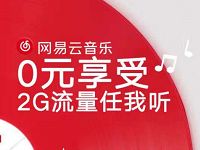中国移动送网易云音乐2G定向流量包 免费流量 活动线报  第1张