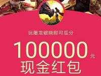 QQ钱包QQ轻游戏玩游戏可10万QQ现金红包 微信红包 活动线报  第1张