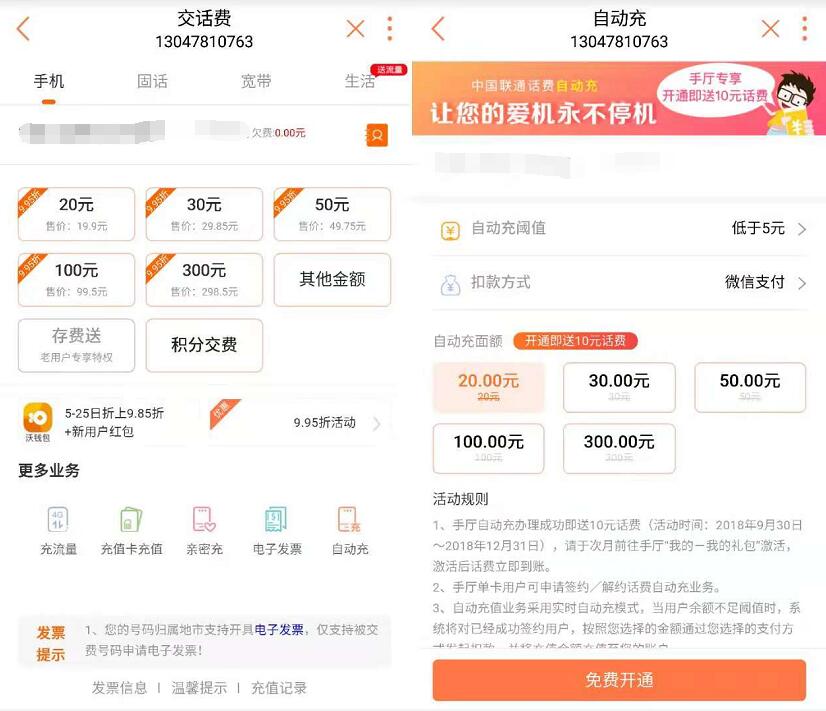 中国联通交费充值开通自动充送10元联通话费 免费话费 活动线报  第3张