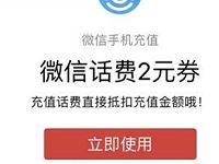 微信钱包送2元微信话费券满50元可用