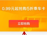 越乘越优惠0.99元抢支付宝5折乘车卡乘车5折 出行优惠券 优惠福利  第1张