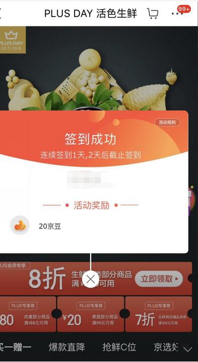 京东PLUS会员PLUS DAY活色生鲜签到送20京豆 京东 活动线报  第4张