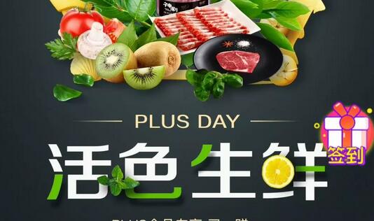 京东PLUS会员PLUS DAY活色生鲜签到送20京豆 京东 活动线报  第3张