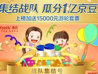 京东惠氏旗舰店集结站队瓜分1亿京豆奖励