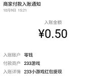 233小游戏APP新注册送0.5元微信红包零钱入帐