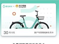 滴滴青桔单车携手苏宁送30天青桔单车月卡 出行优惠券 优惠福利  第1张