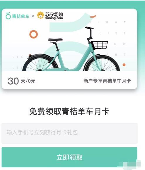 滴滴青桔单车携手苏宁送30天青桔单车月卡 出行优惠券 优惠福利  第3张