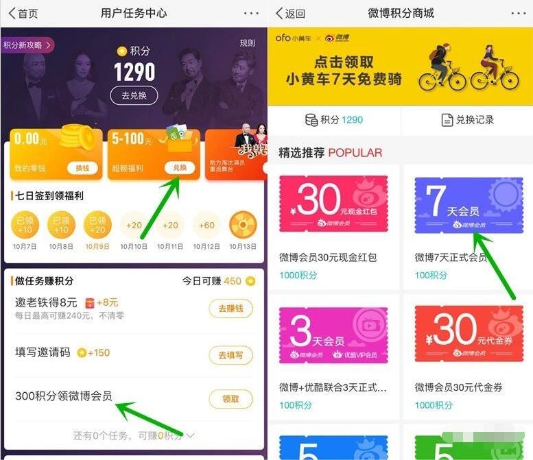 微博积分商城300积分兑换7天微博会员VIP 免费会员VIP 活动线报  第2张