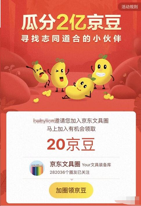 京东加入文具圈领20京豆邀请最高送500京豆 京东 活动线报  第3张