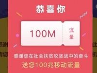 社会扶贫青满扶贫抽奖活动送100m流量非必中 免费流量 活动线报  第1张