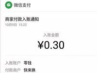 快来换小程序授权进入送0.3元微信红包零钱入帐 微信红包 活动线报  第1张