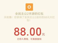 全民公主2重金招募升级体验送1 188元微信红包 微信红包 活动线报  第1张