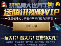 腾讯手游我叫TM4登陆体验送7天腾讯视频VIP 免费会员VIP 活动线报  第1张