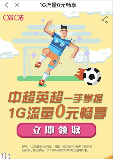中国移动咪咕中超英超0元1G流量4小时流量包 免费流量 活动线报  第3张