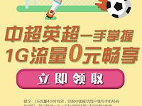 中国移动咪咕中超英超0元1G流量4小时流量包 免费流量 活动线报  第1张