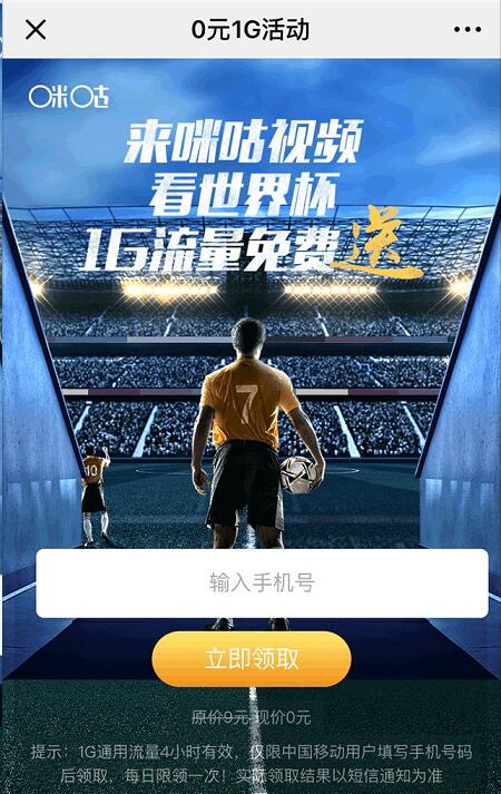 中国移动咪咕视频每天领0元1G流量4小时流量 免费流量 活动线报  第3张