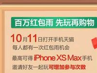 1011手机天猫专享日攻略限时开启现金红包雨 天猫淘宝 活动线报  第1张