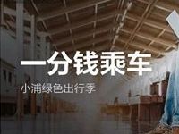 浦发信用卡携手支付宝一分钱乘车坐公交 出行优惠券 优惠福利  第1张