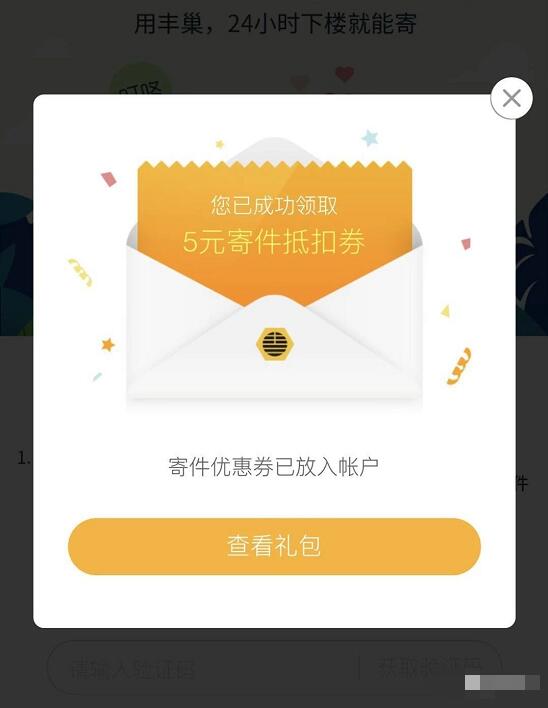 丰巢快递柜新用户注册领5元丰巢寄件券 快递优惠券 优惠福利  第3张
