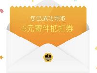 丰巢快递柜新用户注册领5元丰巢寄件券