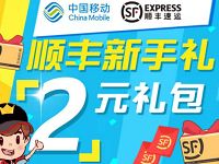 顺丰携手中国移动送2元顺丰寄件券新手礼包