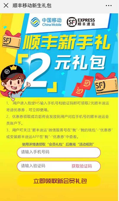 顺丰携手中国移动送2元顺丰寄件券新手礼包 快递优惠券 优惠福利  第3张