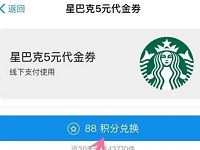 支付宝88积分可兑换5元星巴克代金券 优惠卡券 优惠福利  第1张