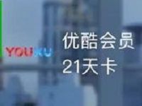 招商银行180个招豆兑换21天优酷会员VIP 免费会员VIP 优惠福利  第1张