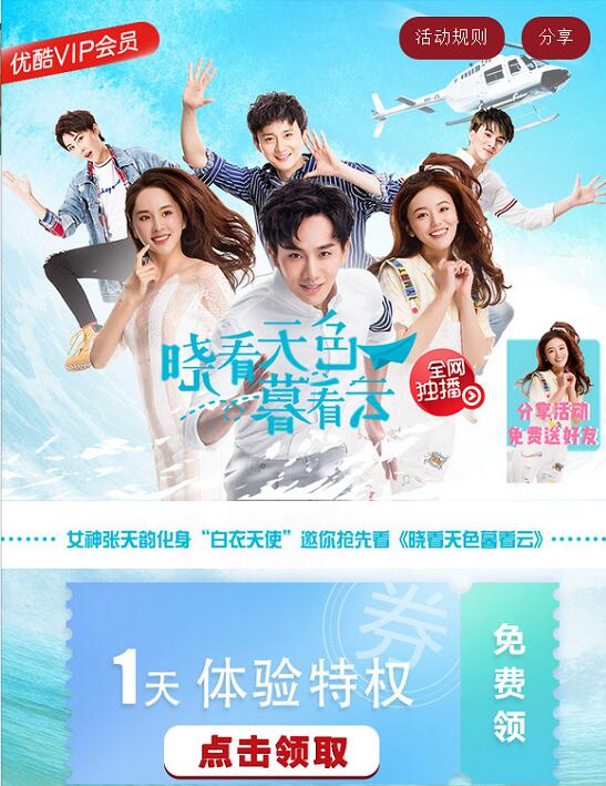 优酷领取1天“晓看天色暮看云体验特权”优酷体验会员 免费会员VIP 优惠福利  第3张