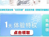优酷领取1天“晓看天色暮看云体验特权”优酷体验会员 免费会员VIP 优惠福利  第1张