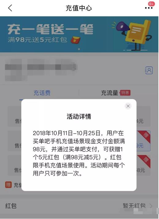 买单吧APP充值话费满98元，送5元话费红包