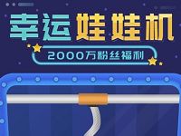 中国电信幸运娃娃机玩游戏抽500M电信流量 免费流量 活动线报  第1张