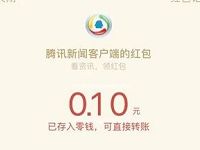 腾讯新闻参与答题测试每天领0.1元微信红包 微信红包 活动线报  第1张