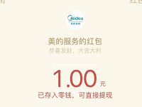 美的服务家电排障大挑战抽奖送1 5元微信红包 微信红包 活动线报  第1张