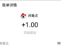 闲看点APP新注册完善资料可提现1元支付宝红包