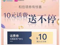 中国移动和包新注册送20-10元话费券奖励