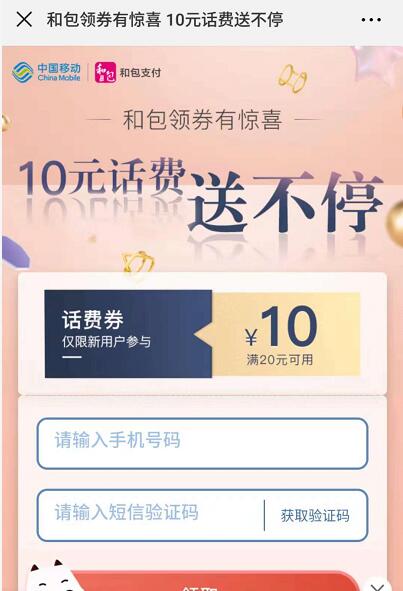 中国移动和包新注册送20 10元话费券奖励 免费话费 优惠福利  第3张