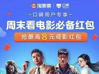 淘票票口碑周末看电影领取最高8元电影红包