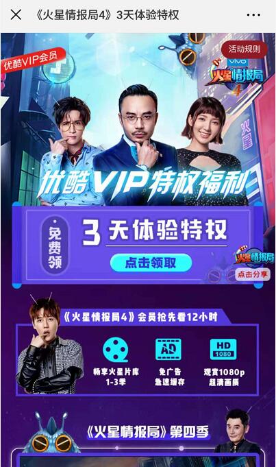 免费领取《火星情报局》3天优酷会员VIP体验特权 免费会员VIP 优惠福利  第3张