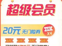 翼支付携手饿了么送1个月饿了么超级会员