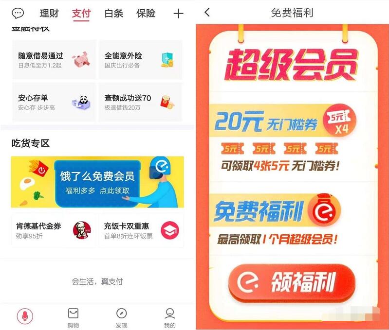 翼支付携手饿了么送1个月饿了么超级会员 外卖优惠券 活动线报  第2张