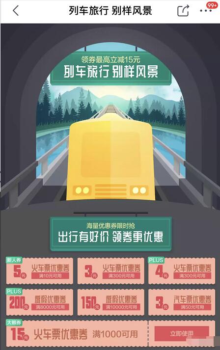 京东列车旅行别样风景京东旅行领3 15元火车票券 火车票优惠 优惠福利  第3张