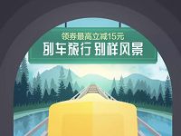 京东列车旅行别样风景京东旅行领3 15元火车票券 火车票优惠 优惠福利  第1张