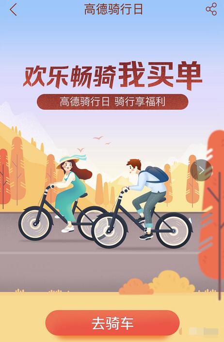 高德骑行日每日前两单可享受返现最高2元 出行优惠券 优惠福利  第3张