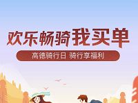 高德骑行日每日前两单可享受返现最高2元 出行优惠券 优惠福利  第1张