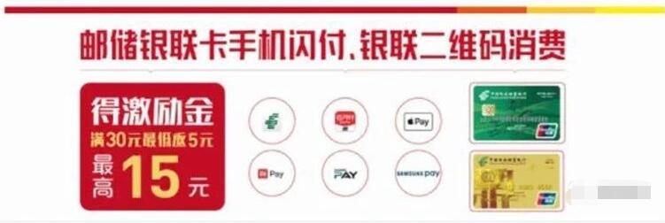 中国邮政银联云闪付满30元支付领5 15元激励金 优惠卡券 优惠福利  第1张